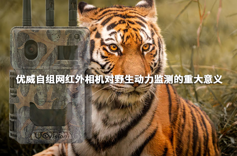 优威自组网红外相机对野生动力监测的重大意义